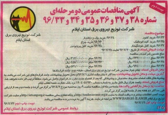 آگهی مناقصه عمومی , مناقصه خرید کنتور .... نوبت دوم