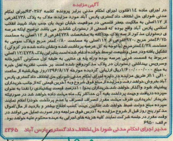 مزایده,مزایده ملک به پلاک 4738 فرعی