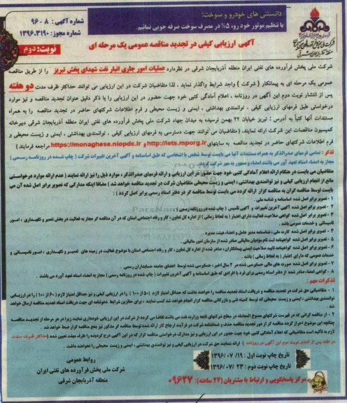ارزیابی کیفی , تجدید مناقصه عملیات امور جاری انبار نفت شهدای پخش تبریز نوبت دوم