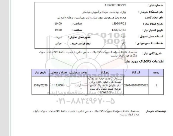 استعلام , استعلام دستمال کاغذی حوله ای بزرگ تکلان پاک
