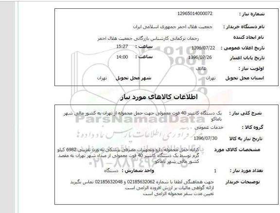 استعلام , استعلام یک دستگاه کانتینر 40 فوت معمولی