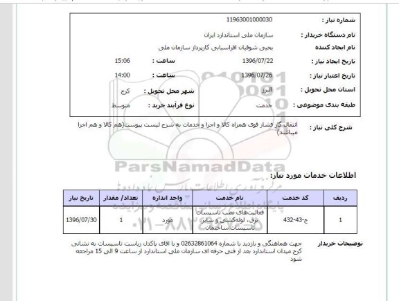 استعلام,استعلام انتقال گاز فشار قوی