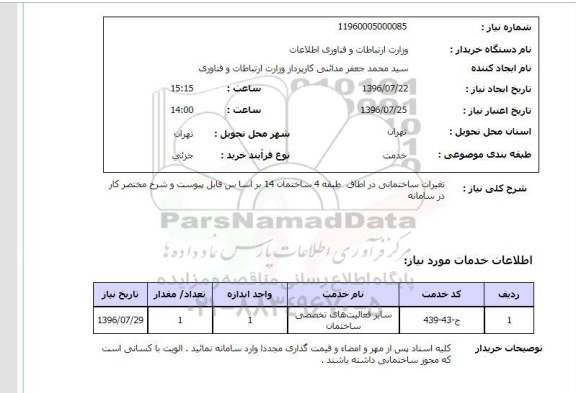 استعلام، استعلام تغییرات ساختمانی در اطاق طبقه 4...