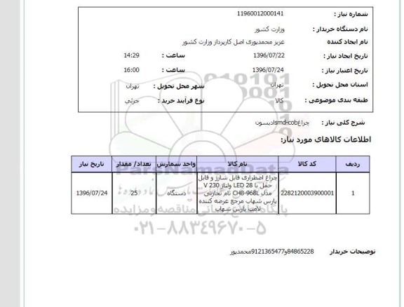 استعلام، استعلام چراغ lsmd-cob ادیسون