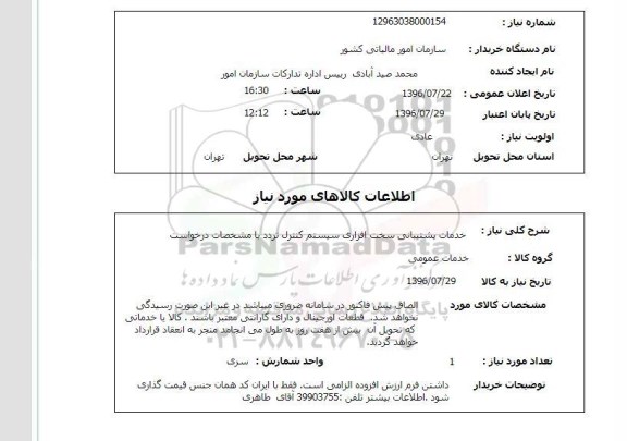 استعلام خدمات پشتیبانی سخت افزاری سیستم کنترل تردد