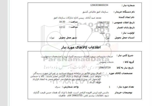 استعلام خدمات پشتیبانی سخت افزاری سیستم کنترل تردد 