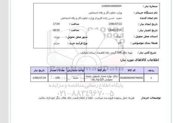 استعلام,استعلام تهیه چای 500 گرمی 96.7.23