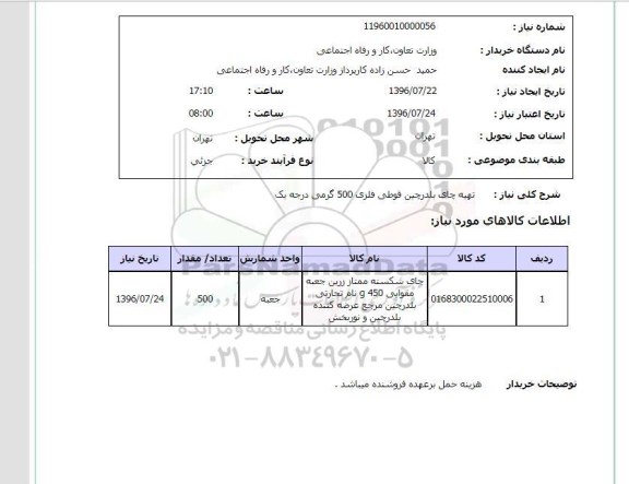 استعلام,استعلام تهیه چای بلدرچین قوطی فلزی 500 گرمی درجه یک 96.7.23