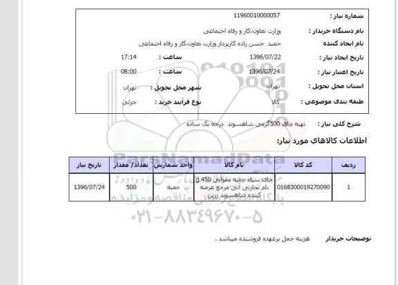 استعلام,استعلام تهیه چای 500 گرمی 96.7.23