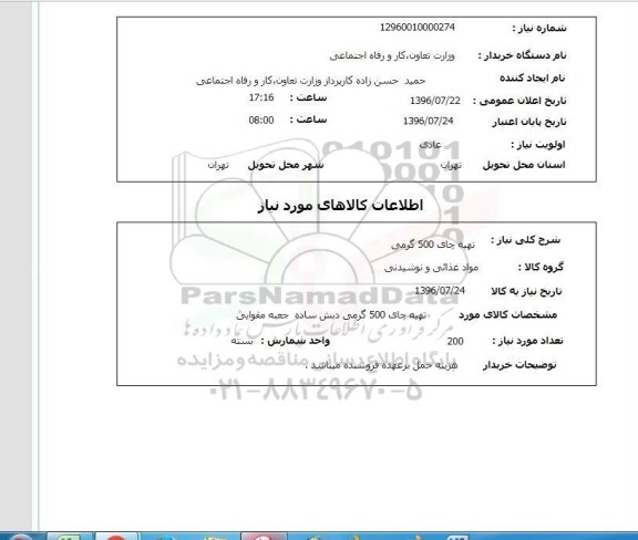 استعلام,استعلام تهیه چای 500 گرمی