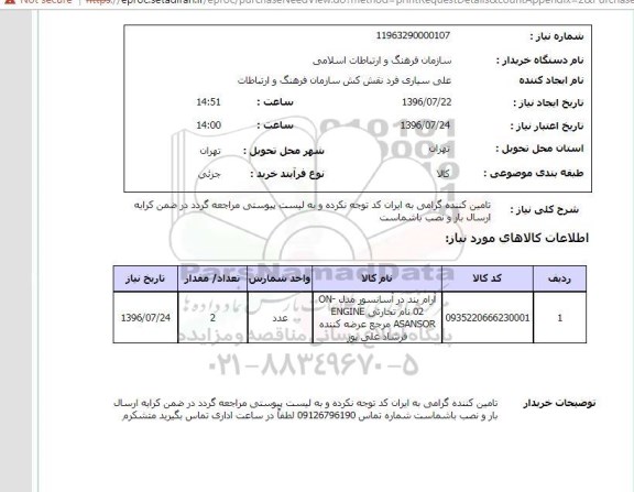 استعلام , استعلام آرام بند در آسانسور