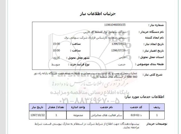 استعلام,استعلام عملیات حمل و نصب و راه اندازی و تست محلی