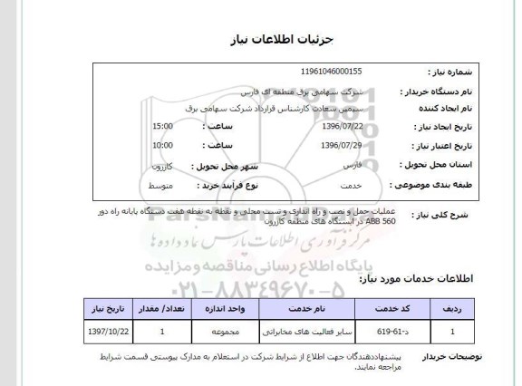 استعلام,استعلام عملیات حمل و نصب و راه اندازی و تست محلی 