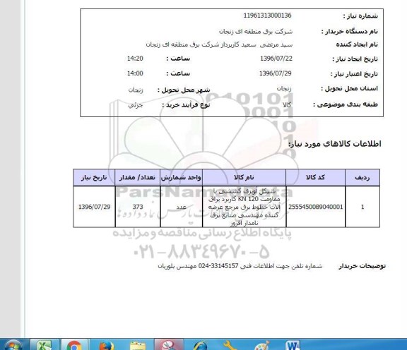 استعلام,استعلام شیکل آویزی کششی