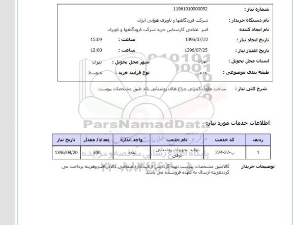 استعلام, استعلام ساخت ماژول کنترلی چراغ های روشنایی باند