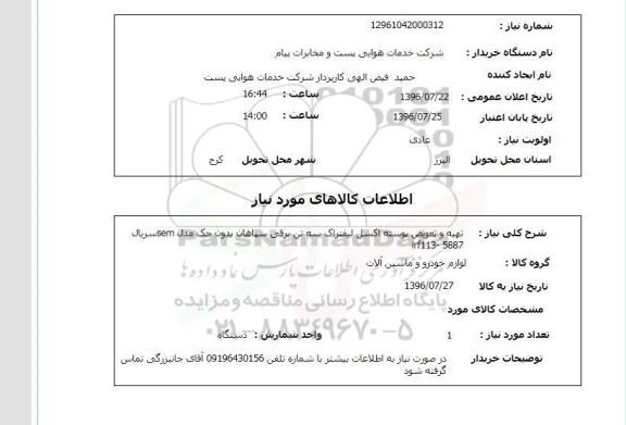 استعلام, استعلام تهیه و تعویض پوسته اکسل لیفتراک سه تن برقی