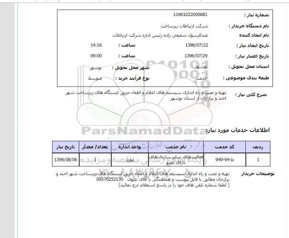 استعلام ,استعلام تهیه و نصب و راه اندازی سیستم های اعلام و اطفا حریق