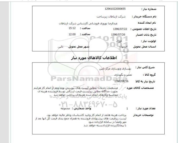 استعلام ,استعلام بهسازی و نوسازی مرکز