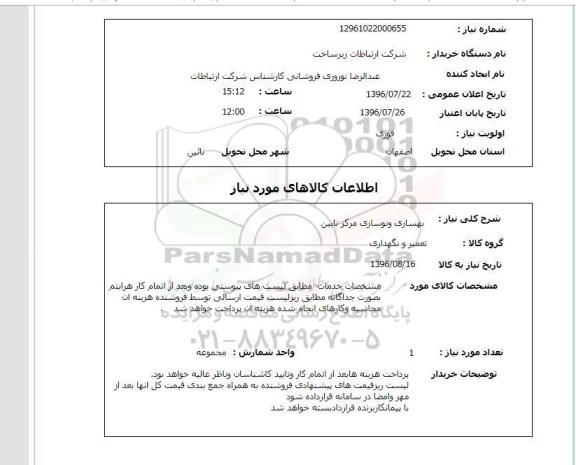 استعلام ,استعلام بهسازی و نوسازی مرکز