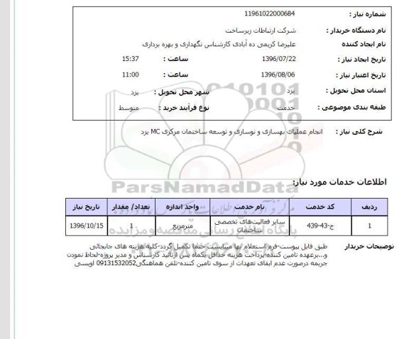 استعلام, ستعلام عملیات بهسازی و نوسازی ساختمان و تاسیسات انبار