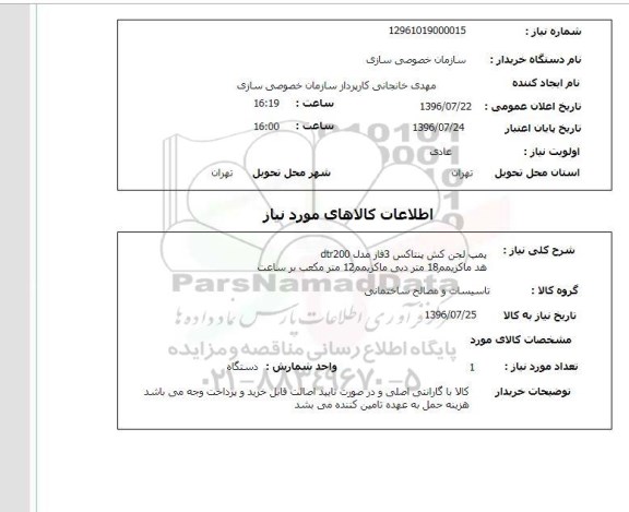 استعلام, استعلام پمپ لجن کش پنتاکس