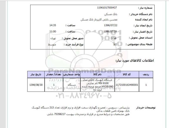 استعلام, استعلام دستگاه کیوسک بانکی 