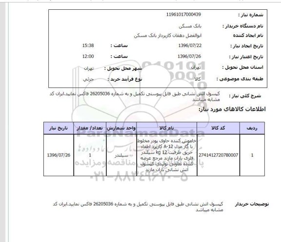 استعلام, استعلام کپسول آتش نشانی