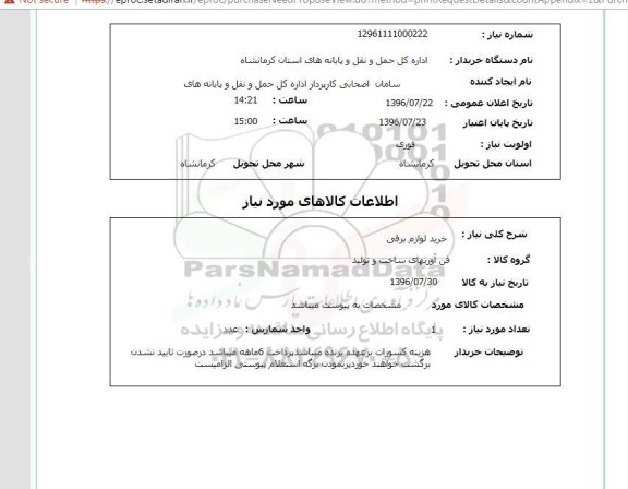 استعلام، استعلام خرید لوازم برقی