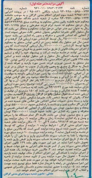 مزایده,مزایده یک قطعه زمین اراضی توشن 150متر مرحله اول