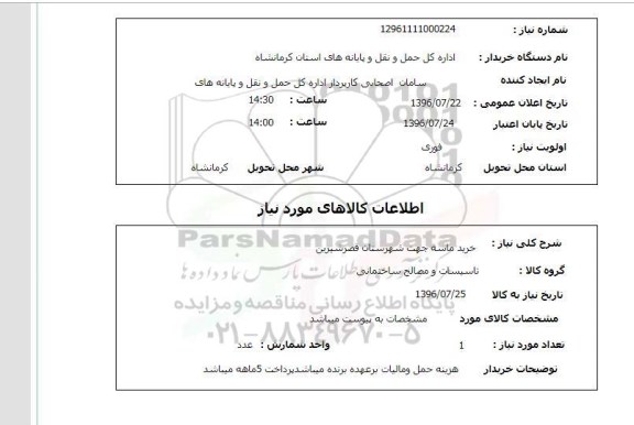 استعلام، استعلام خرید ماسه