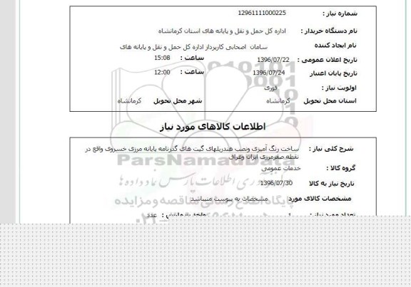 استعلام, استعلام ساخت رنگ آمیزی و نصب هندریلهای گیت های گذرنامه پایانه مرزی