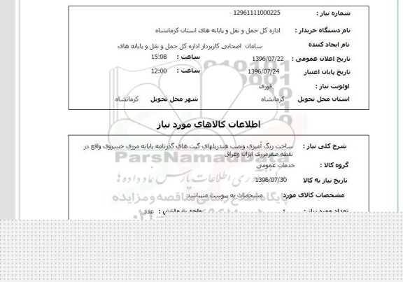 استعلام, استعلام  ساخت رنگ آمیزی و نصب هندریلهای گیت های گذرنامه پایانه مرزی