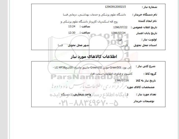 استعلام, استعلام کی بورد Green501 و ...
