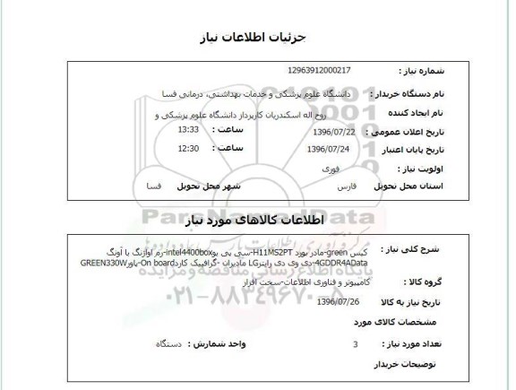 استعلام, استعلام کیس green- مادر بورد H11MS2PT و ...