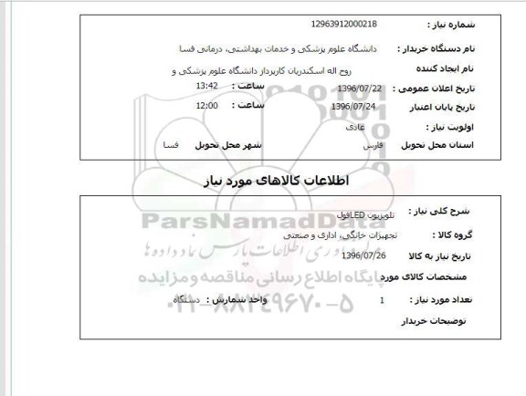 استعلام, استعلام تلویزیون LED فول