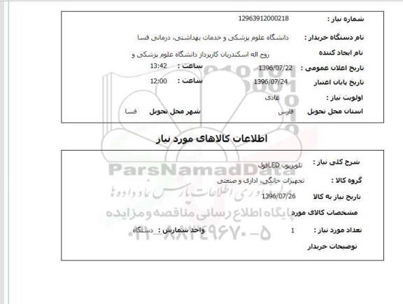 استعلام, استعلام  تلویزیون LED فول 