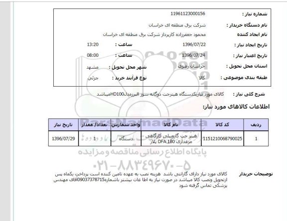 استعلام ، استعلام یک دستگاه هیترجت دوگانه سوز