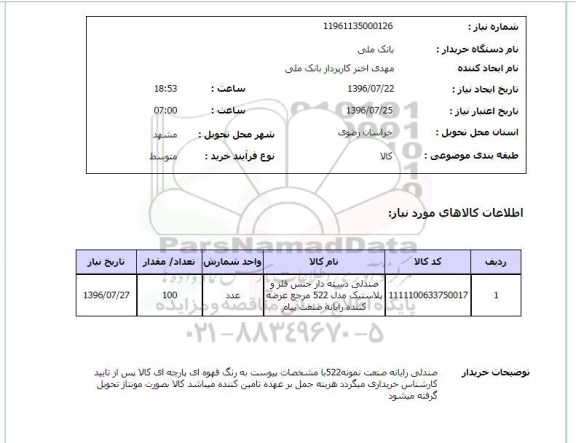 استعلام ,استعلام صندلی دسته دار