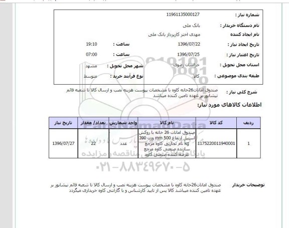 استعلام ,استعلام صندوق امانات ۲۶ خانه