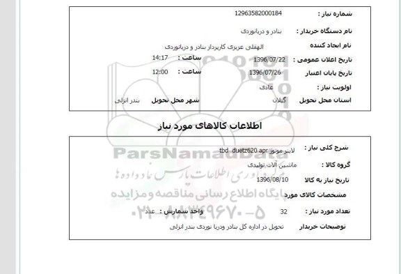استعلام , استعلام لاینر موتور TBD DUETZ620 APR