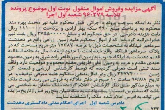 مزایده,مزایده زمین زراعی مساحت عرصه 17387متر