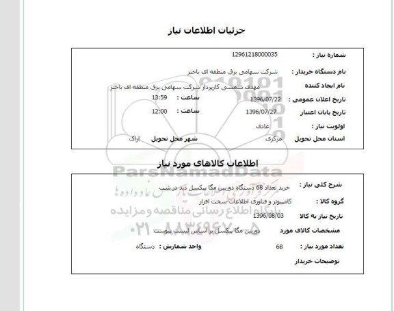 استعلام ,استعلام خرید تعداد ۶۵ دستگاه دوربین
