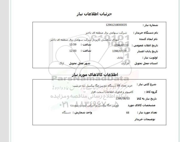 استعلام ,استعلام خرید تعداد ۶۵ دستگاه دوربین 