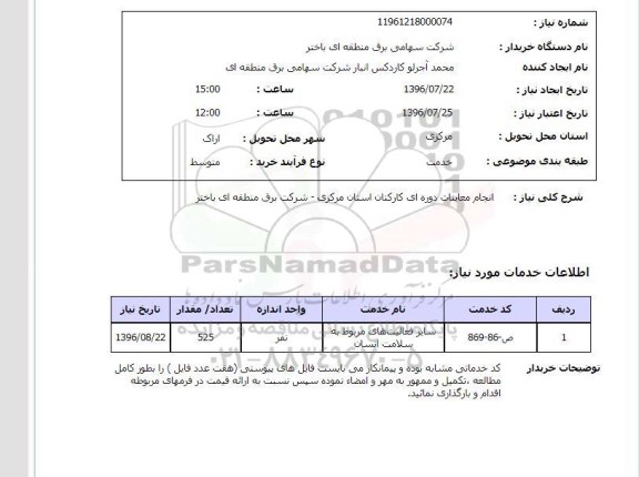 استعلام ,استعلام انجام معاینات دوره ای کارکنان