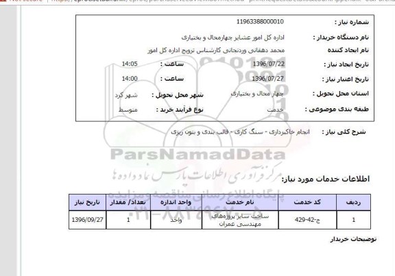 استعلام ,استعلام انجام خاکبرداری ـ سنگ کاری و ...