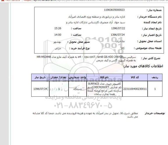 استعلام, استعلام سرفیس پرو