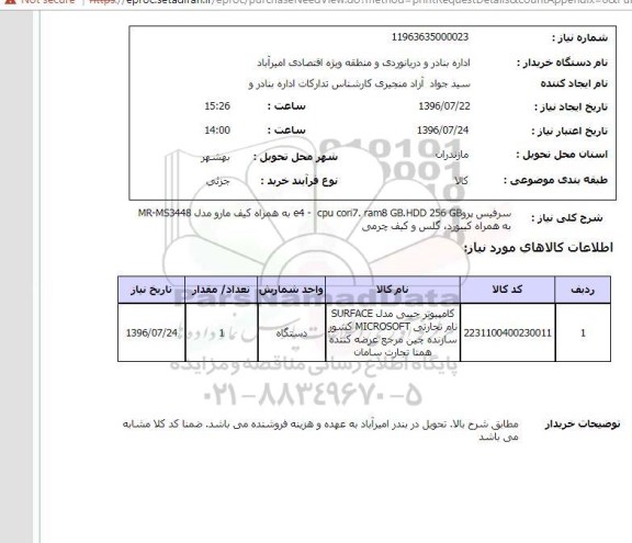 استعلام, استعلام سرفیس پرو 