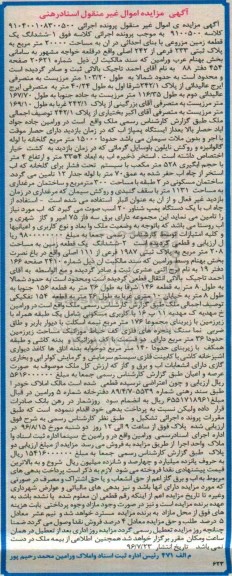 مزایده,مزایده دو قطعه زمین 20000 و 208متر