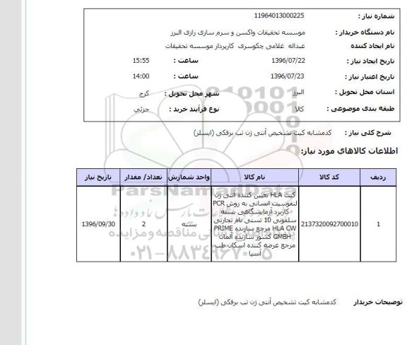 استعلام, استعلام کیت تشخیص آنتی ژن تب برفکی (ایسلر)