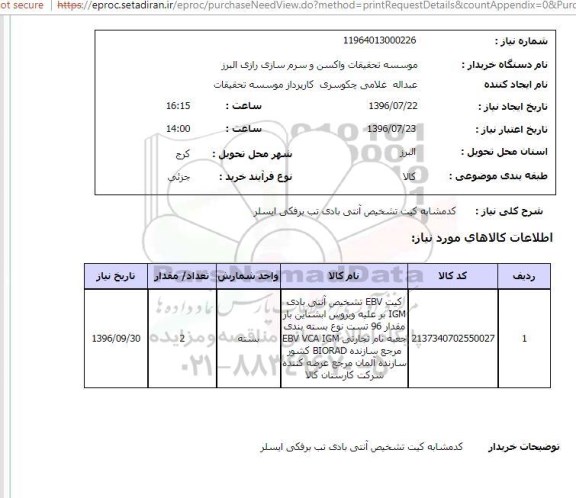 استعلام, استعلام کیت EBV تشخیص آنتی بادی IGM